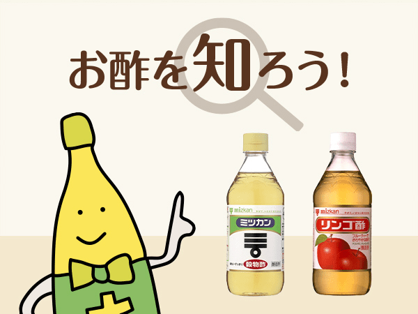 お酢を知ろう！