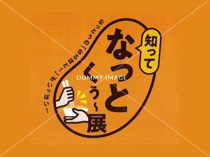 知ってなっとくぅ～展