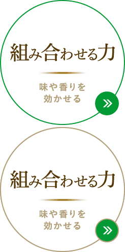 組み合わせる力