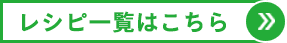 レシピ一覧はこちら