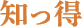 知っ得