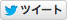 ツイート