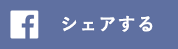 Facebook シェアする