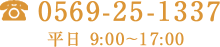 0569-25-1337  平日 9:00~17:00