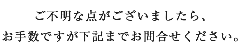 ご不明な点がございましたら、お手数ですが下記までお問合せください。