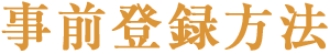 事前登録方法